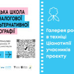 Галерея робіт в техніці ціанотипії учасників проєкту «Юнацька школа альтернативної та аналогової фотографії» Галерея робіт в техніці ціанотипії учасників проєкту «Юнацька школа альтернативної та аналогової фотографії»