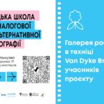 Галерея робіт в техніці Van Dyke Brown учасників проєкту «Юнацька школа альтернативної та аналогової фотографії» Галерея робіт в техніці Van Dyke Brown учасників проєкту «Юнацька школа альтернативної та аналогової фотографії»