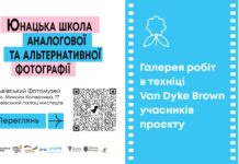 Галерея робіт в техніці Van Dyke Brown учасників проєкту «Юнацька школа альтернативної та аналогової фотографії» Галерея робіт в техніці Van Dyke Brown учасників проєкту «Юнацька школа альтернативної та аналогової фотографії»