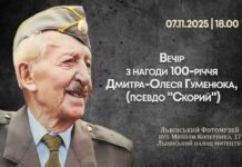 100-річчя Дмитра-Олеся Гуменюка: Львів запрошує на вечір спогадів про героя визвольної боротьби 100-річчя Дмитра-Олеся Гуменюка: Львів запрошує на вечір спогадів про героя визвольної боротьби