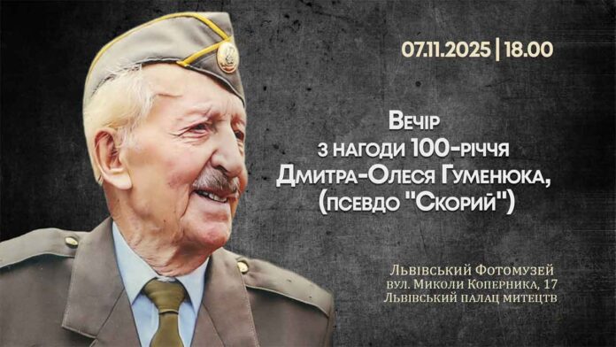 100-річчя Дмитра-Олеся Гуменюка: Львів запрошує на вечір спогадів про героя визвольної боротьби 100-річчя Дмитра-Олеся Гуменюка: Львів запрошує на вечір спогадів про героя визвольної боротьби