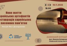 Зв’язок поколінь: Лекція про “нове життя” єврейських документів, що вижили в часі Зв'язок поколінь: Лекція про "нове життя" єврейських документів, що вижили в часі