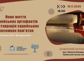 Зв’язок поколінь: Лекція про “нове життя” єврейських документів, що вижили в часі Зв'язок поколінь: Лекція про "нове життя" єврейських документів, що вижили в часі