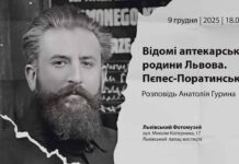 Львівський Фотомузей запрошує на лекцію про аптекарів Пєпес-Поратинських Львівський Фотомузей запрошує на лекцію про аптекарів Пєпес-Поратинських