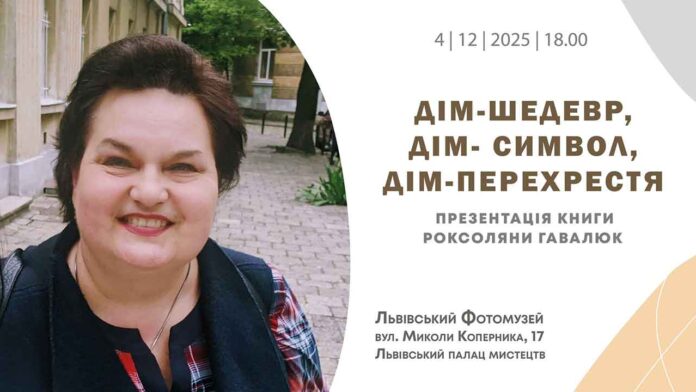 Зберегти спадщину: Львівський Фотомузей запрошує оглянути унікальне видання про будинок Музичного товариства Зберегти спадщину: Львівський Фотомузей запрошує оглянути унікальне видання про будинок Музичного товариства