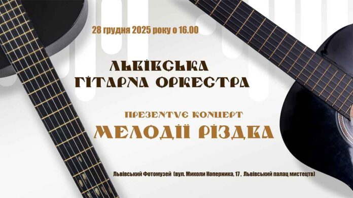 Золоті призери Гітарної Олімпіади запрошують на різдвяний концерт у Львові