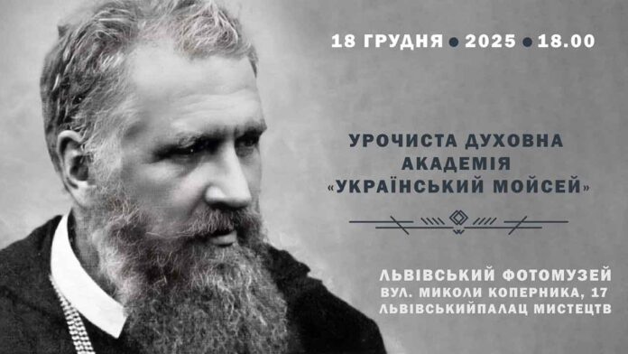 Запрошуємо на духовну академію «Український Мойсей» у Львівському Фотомузеї