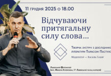 Тарас Пастух відкриває особливості творчості Лишеги та Москальця Тарас Пастух відкриває особливості творчості Лишеги та Москальця