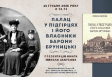 У Львівському Фотомузеї презентують книгу, що змінить погляд на Юліана Бруницького У Львівському Фотомузеї презентують книгу, що змінить погляд на Юліана Бруницького