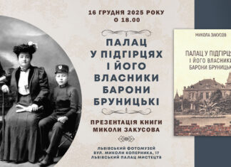 У Львівському Фотомузеї презентують книгу, що змінить погляд на Юліана Бруницького У Львівському Фотомузеї презентують книгу, що змінить погляд на Юліана Бруницького