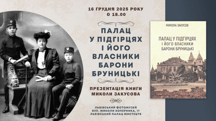 У Львівському Фотомузеї презентують книгу, що змінить погляд на Юліана Бруницького