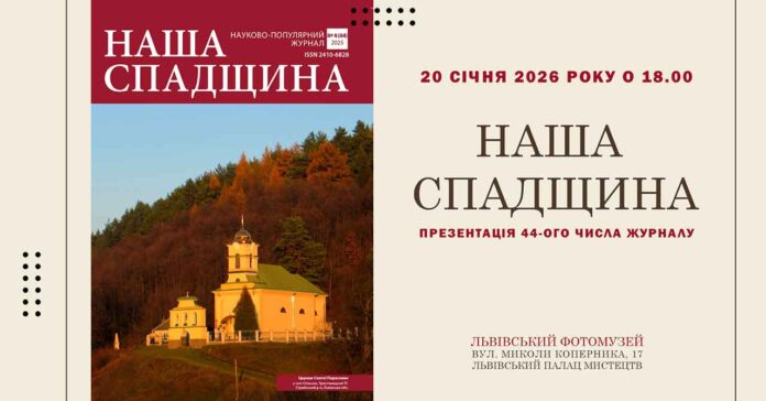 Колядки, історія та кава: Львів готується до презентації 44-го випуску "Нашої спадщини"