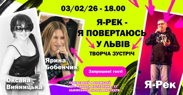 Я-Рек запрошує на творчу зустріч та концерт під назвою «Я повертаюсь у Львів»