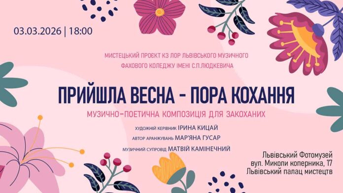 У Львові презентують музично-поетичну виставу до початку весни