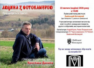 Об’єктив, що фіксував історію: львів’ян кличуть на меморіальний вечір Ярослава Данила Об’єктив, що фіксував історію: львів’ян кличуть на меморіальний вечір Ярослава Данила