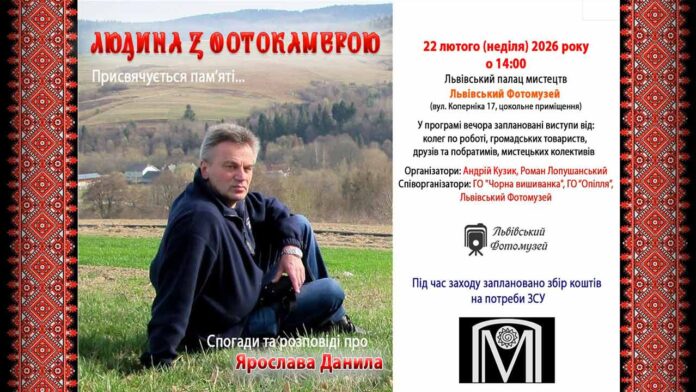 Об’єктив, що фіксував історію: львів’ян кличуть на меморіальний вечір Ярослава Данила