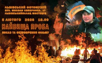 У Львівському Фотомузеї відбудеться показ та обговорення фільму про Революцію гідності «Найвища проба» У Львівському Фотомузеї відбудеться показ та обговорення фільму про Революцію гідності «Найвища проба»