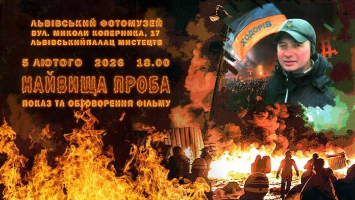 У Львівському Фотомузеї відбудеться показ та обговорення фільму про Революцію гідності «Найвища проба»