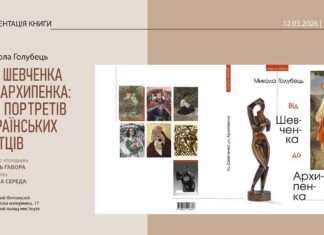 Мистецтвознавці обговорять шлях від Шевченка до Архипенка на презентації у Львові Мистецтвознавці обговорять шлях від Шевченка до Архипенка на презентації у Львові