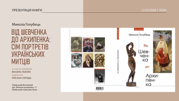 Мистецтвознавці обговорять шлях від Шевченка до Архипенка на презентації у Львові