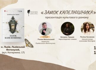 У Львові презентують новий переклад культового роману «Замок капелюшника» Арчибальда Кроніна У Львові презентують новий переклад культового роману «Замок капелюшника» Арчибальда Кроніна