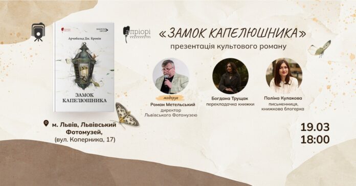 У Львові презентують новий переклад культового роману «Замок капелюшника» Арчибальда Кроніна