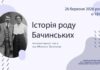 Рід Бачинських: від XVI століття до сьогодні Рід Бачинських: від XVI століття до сьогодні