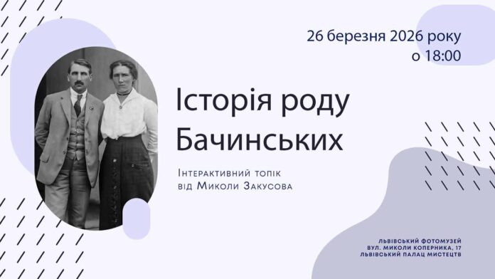 Рід Бачинських: від XVI століття до сьогодні Рід Бачинських: від XVI століття до сьогодні