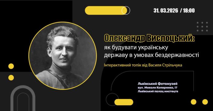 Василь Стрільчук розкриє секрети державотворення Олександра Вислоцького у Львівському Фотомузеї