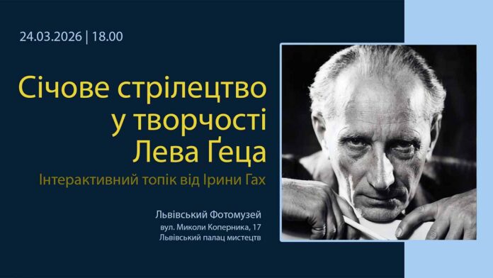 Запрошуємо дослідити феномен стрілецького мистецтва на лекції Ірини Гах