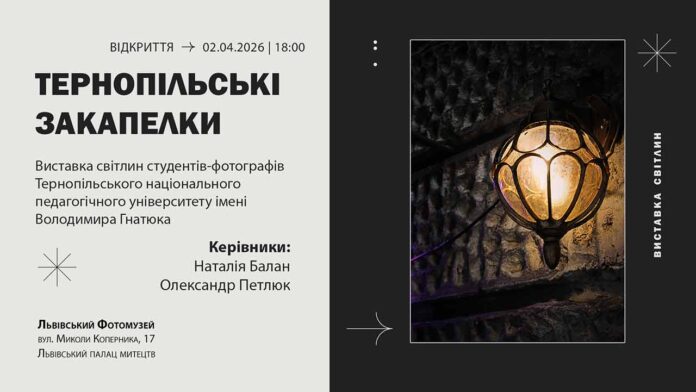 Студенти-фотографи ТНПУ відкривають виставку про затишний Тернопіль у Львові