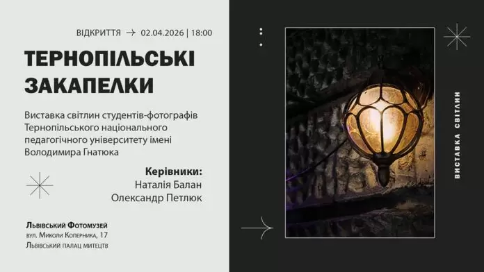 Студенти-фотографи ТНПУ відкривають виставку про затишний Тернопіль у Львові