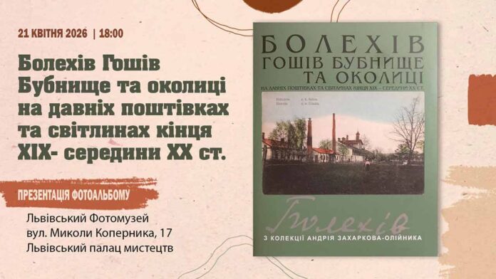 Колекціонери відтворюють візуальну історію Західної України у новому виданні
