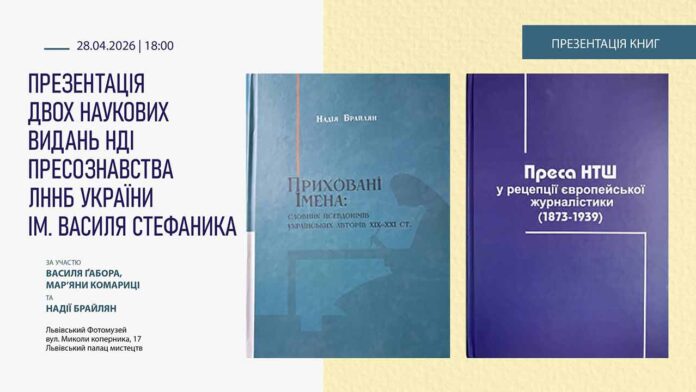 НДІ пресознавства анонсує вихід унікальних видань про інтелектуальну спадщину