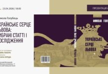 У Львові презентують невідомі дослідження Миколи Голубця про історію міста У Львові презентують невідомі дослідження Миколи Голубця про історію міста