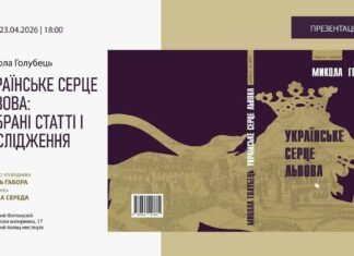 У Львові презентують невідомі дослідження Миколи Голубця про історію міста У Львові презентують невідомі дослідження Миколи Голубця про історію міста