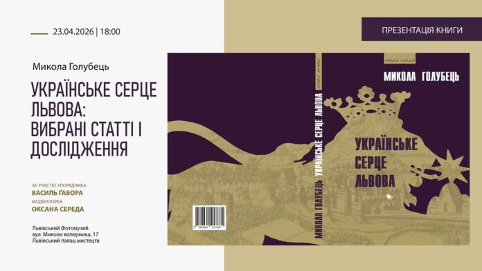 У Львові презентують невідомі дослідження Миколи Голубця про історію міста
