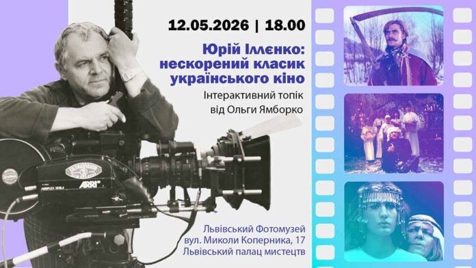 УФОТО запрошує на інтерактивну лекцію про класика українського кіно