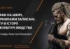 Львівський Фотомузей презентує розповідь про історію маркування людського тіла Львівський Фотомузей презентує розповідь про історію маркування людського тіла