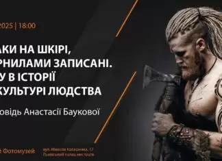 Львівський Фотомузей презентує розповідь про історію маркування людського тіла Львівський Фотомузей презентує розповідь про історію маркування людського тіла
