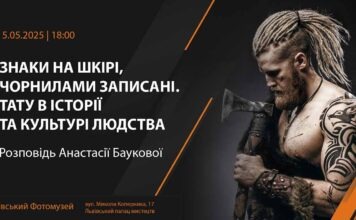 Львівський Фотомузей презентує розповідь про історію маркування людського тіла Львівський Фотомузей презентує розповідь про історію маркування людського тіла