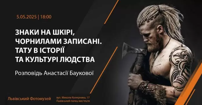 Львівський Фотомузей презентує розповідь про історію маркування людського тіла Львівський Фотомузей презентує розповідь про історію маркування людського тіла