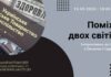 Оксана Стадник відкриє таємниці життя львівських лікарів-митців Оксана Стадник відкриє таємниці життя львівських лікарів-митців