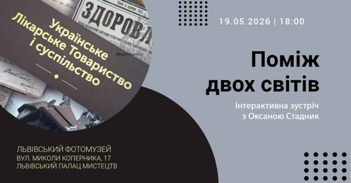 Оксана Стадник відкриє таємниці життя львівських лікарів-митців