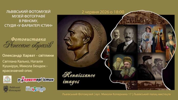 Фотопроєкт «Ренесанс образів» презентує у Львові обличчя минулих епох