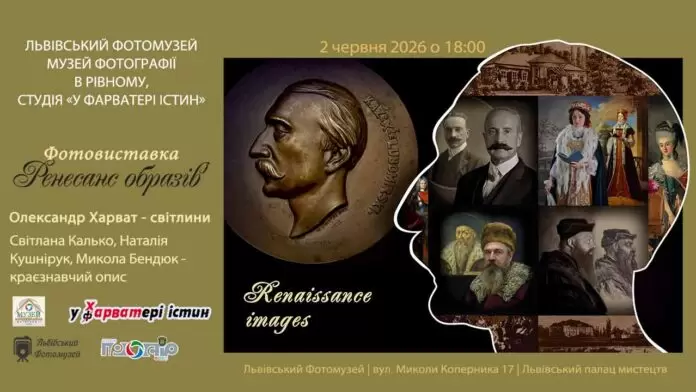 Фотопроєкт «Ренесанс образів» презентує у Львові обличчя минулих епох