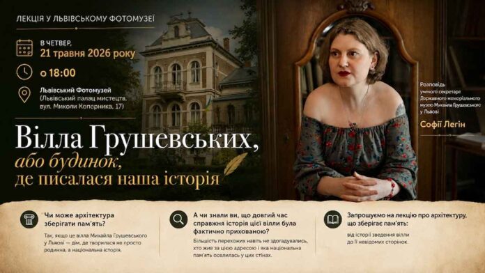 Як вілла Грушевських стала осередком, де писалася українська історія Як вілла Грушевських стала осередком, де писалася українська історія