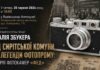Віталій Збукер розповість у Львові історію української «Leica» та дитячої комуни Віталій Збукер розповість у Львові історію української «Leica» та дитячої комуни
