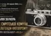 Віталій Збукер розповість у Львові історію української «Leica» та дитячої комуни Віталій Збукер розповість у Львові історію української «Leica» та дитячої комуни