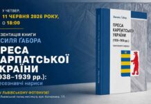 Нове видання розкриває долі провідних журналістів доби Карпато-Української держави Нове видання розкриває долі провідних журналістів доби Карпато-Української держави